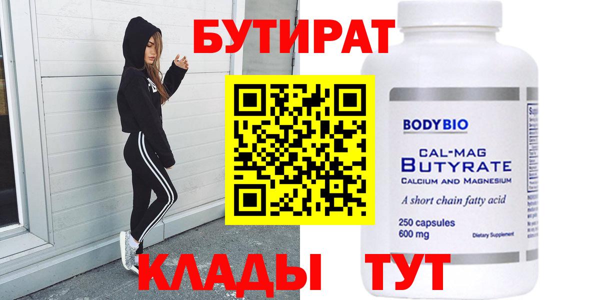 Бутират 99%  Вход с VPN  Усть-Джегута 