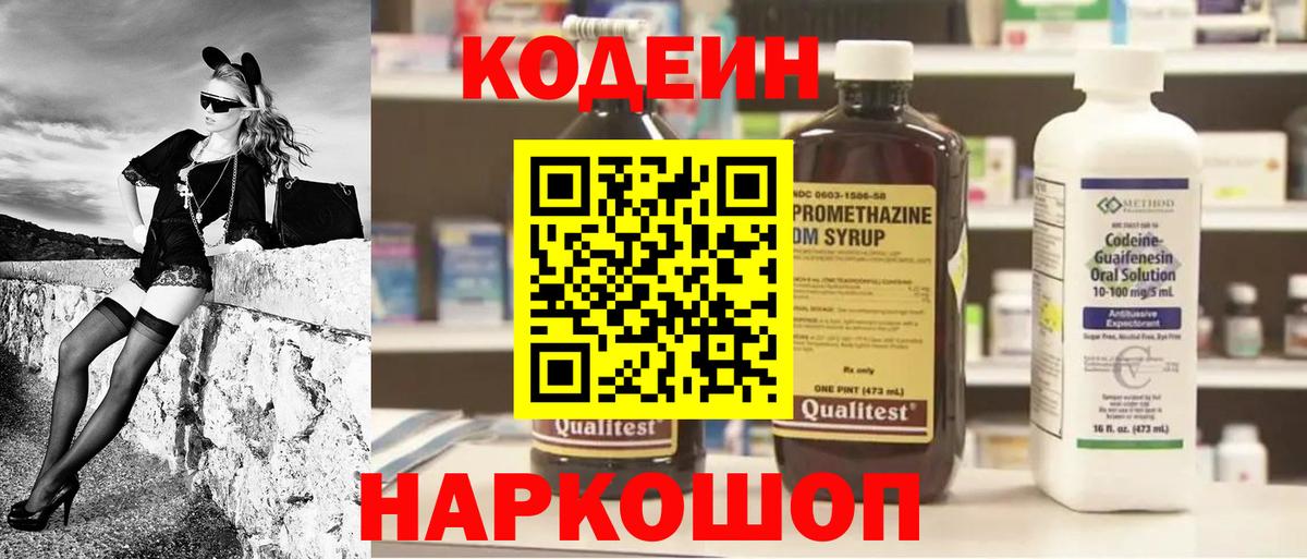 Codein Purple Drank  Вход с VPN  Усть-Джегута  Кодеин напиток Lean (лин) 